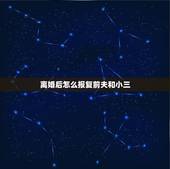 离婚后怎么报复前夫和小三，离婚后，她为何选择了这种方式报复前夫和第三者