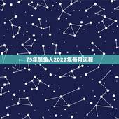 75年属兔人2022年每月运程，1963年属兔的人2022 年运势