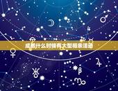 成都什么时候有大型相亲活动，成都哪里有相亲大会？