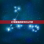 87年属兔的命为什么不好，87年属兔的2022 年健康
