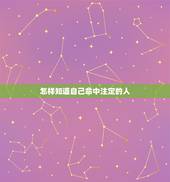 怎样知道自己命中注定的人，如何才能找到自己的命中注定人？