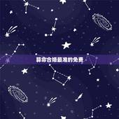 算命合婚最准的免费 ，八字合婚哪个 比较准