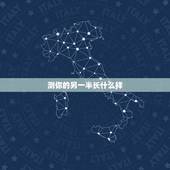 测你的另一半长什么样，怎样通过项链测试你的另一半会是什么样子？