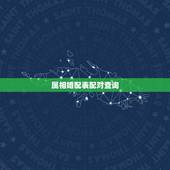 属相婚配表配对查询，生肖龙配对属相婚配表