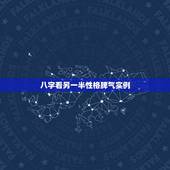 八字看另一半性格脾气实例，八字看下性格特征？
