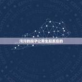 污污的段子让男生起反应的，男生们，如果一个女孩在你面前老是讲污段子，经