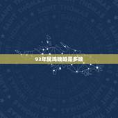 93年属鸡晚婚是多晚，1993年属鸡的更佳配偶