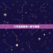 八字全阳算命一般不敢算，八字全阴需要补阳吗