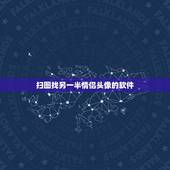 扫图找另一半情侣头像的软件，给一个情侣头像，怎么能找到另一个，用什么软