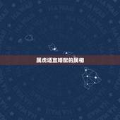 属虎适宜婚配的属相，属相婚配：男属鸡和女属虎相配吗？