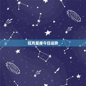 狂月星座今日运势，星座运势查询每日更新