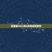 巨蟹座2022年6月的运势如何，巨蟹座016年6月学业运势