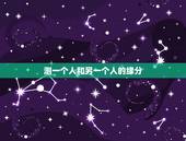 测一个人和另一个人的缘分，算一个人与另一个人的缘分