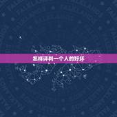 怎样评判一个人的好坏，怎么判断一个人脾气的好坏？