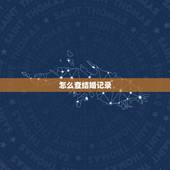怎么查结婚记录，怎么查个人婚姻状况