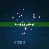 八字看正缘出现年份，正缘出现的时间就是结婚时间吗