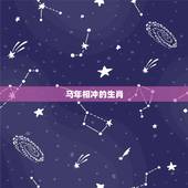 马年相冲的生肖，马年和什么生肖相冲