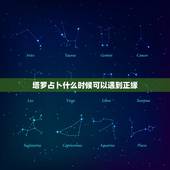 塔罗占卜什么时候可以遇到正缘，塔罗占卜：你的未来正缘何时到来