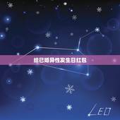 给已婚异性发生日红包，已婚异性在他们的另一半不知道的情况下彼此发生日红