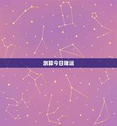 测算今日赌运，测算今日赌运