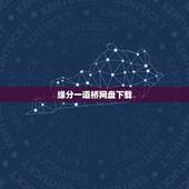 缘分一道桥网盘下载，缘分一道桥mp3下载，