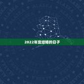 2022年宜结婚的日子，2022年五月份哪天结婚日子好