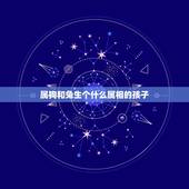 属狗和兔生个什么属相的孩子，我老公属兔，我属狗生什么属相的孩子好