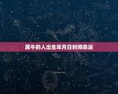 属牛的人出生年月日时间命运，属牛人出生日的命运，属牛人哪天出生最好