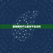 离婚期间不让看孩子犯法吗，离婚期间男方不让看孩子，怎么办