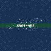 属兔的今年几周岁，生肖兔多少岁