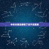 中年夫妻没感情了该不该离婚，中年夫妻没爱了，为何不离婚？