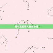 找小三的男人什么心理，男人事业有成了，找小三出于什么心理