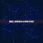 属鼠人的财运什么时候才会好，72年属鼠49和50岁命运
