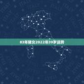 83年猪女2022年39岁运势，83年的猪38岁后十年