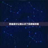 歌曲缘分让我认识了你原唱祁隆，缘分让我认识了你。歌名是什么