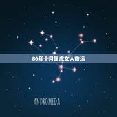 86年十月属虎女人命运，我是1986年十月初三属虎的女人我一生的命运如