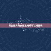 男生生肖兔女生生肖鸡可以婚配吗，属兔的女生和属鸡的男生的婚配怎么样