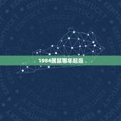 1984属鼠哪年起运，1984年属鼠女人命