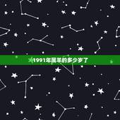 1991年属羊的多少岁了，1991年到2022 年多少岁