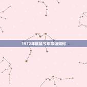 1972年属鼠今年命运如何，72年属鼠48岁有一灾2022
