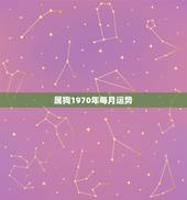属狗1970年每月运势，请问2010年属狗1970年每月运程
