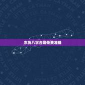 农历八字合婚免费准确，八字合婚的准确度