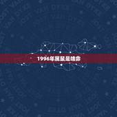1996年属鼠是啥命，96年的鼠女婚姻顺利吗