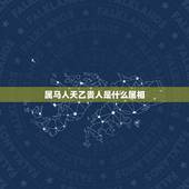 属马人天乙贵人是什么属相，1970年属狗的贵人是什么生肖？