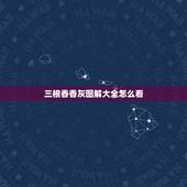 三根香香灰图解大全怎么看，家里烧香，三根香的香灰打结，有什么寓意么？求