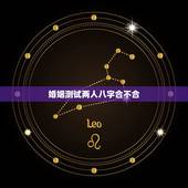 婚姻测试两人八字合不合，八字合婚多少分可结婚