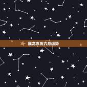 属龙农历六月运势，1976年属龙2022 年运势