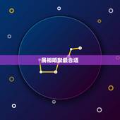 属相婚配最合适，按照属相婚配相同属相的人结婚好吗