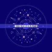 缘分配对测试姓名打分，一个小测试，测名字就可以测缘分