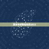 属羊年份表和年龄2022，属猴的年份表及年龄